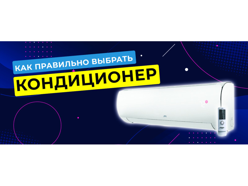 Як правильно вибрати кондиціонер квартиру або приватний будинок