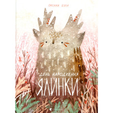Книга День народження ялинки - Оксана Була Видавництво Старого Лева (9786176796183)