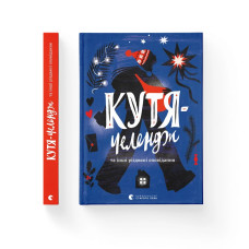 Книга Кутя-челендж та інші різдвяні оповідання Видавництво Старого Лева (9789664483558)