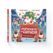 Книга Зайченята на санчатах. Шалена різдвяна історія - Філіп Арда, Бен Ментл Видавництво Старого Лева (9789664483695)